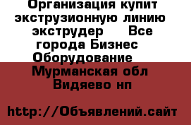 Организация купит экструзионную линию (экструдер). - Все города Бизнес » Оборудование   . Мурманская обл.,Видяево нп